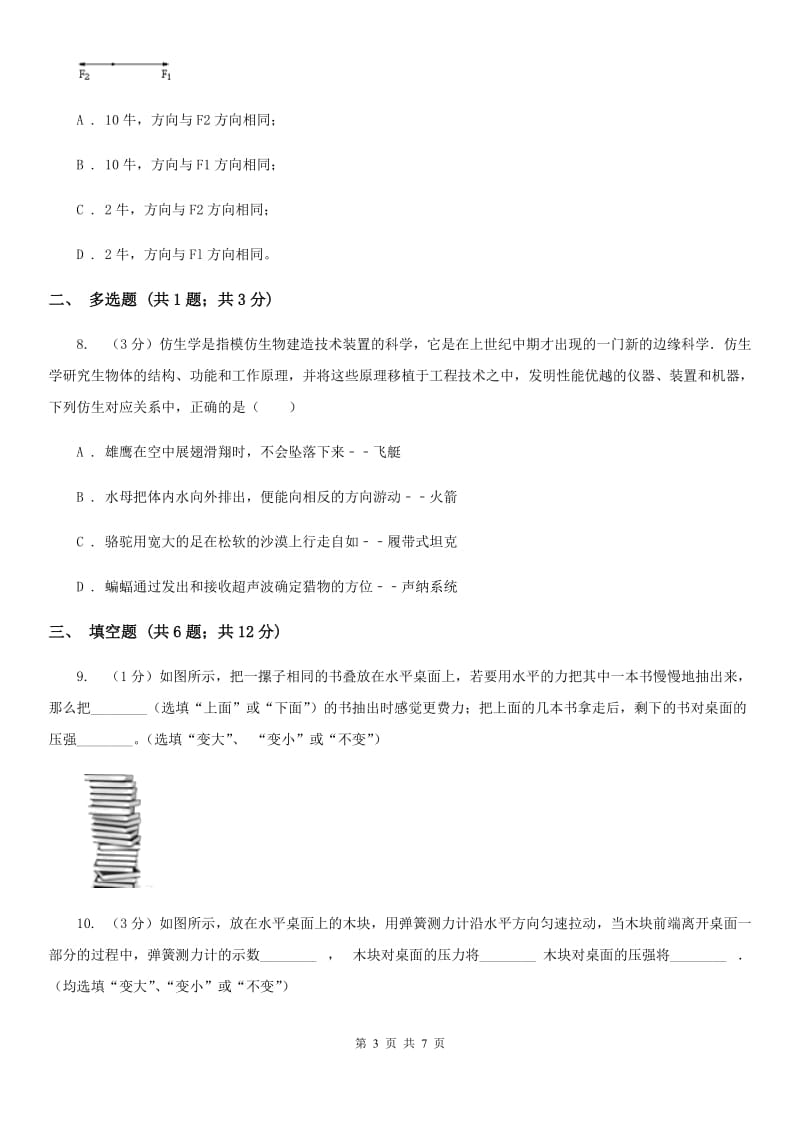 苏科版物理八年级下学期8.1 压力的作用效果 同步练习.doc_第3页