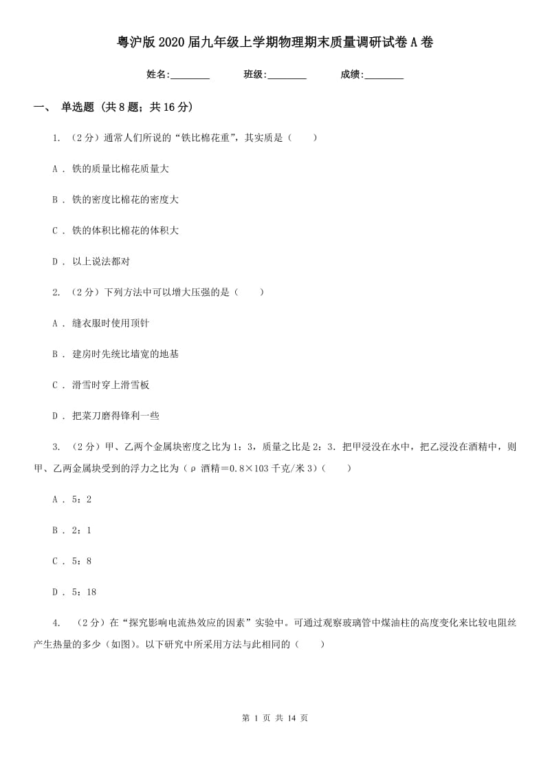 粤沪版2020届九年级上学期物理期末质量调研试卷A卷.doc_第1页