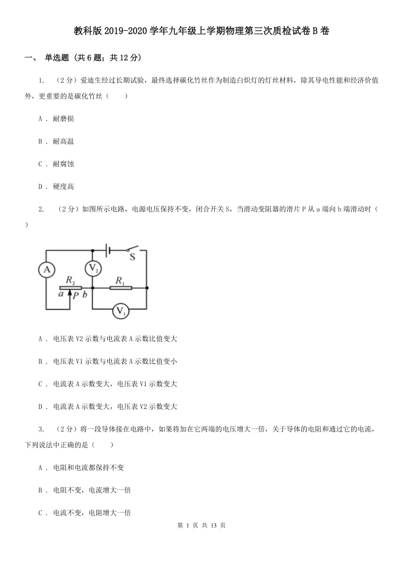 教科版2019-2020学年九年级上学期物理第三次质检试卷B卷.doc_第1页