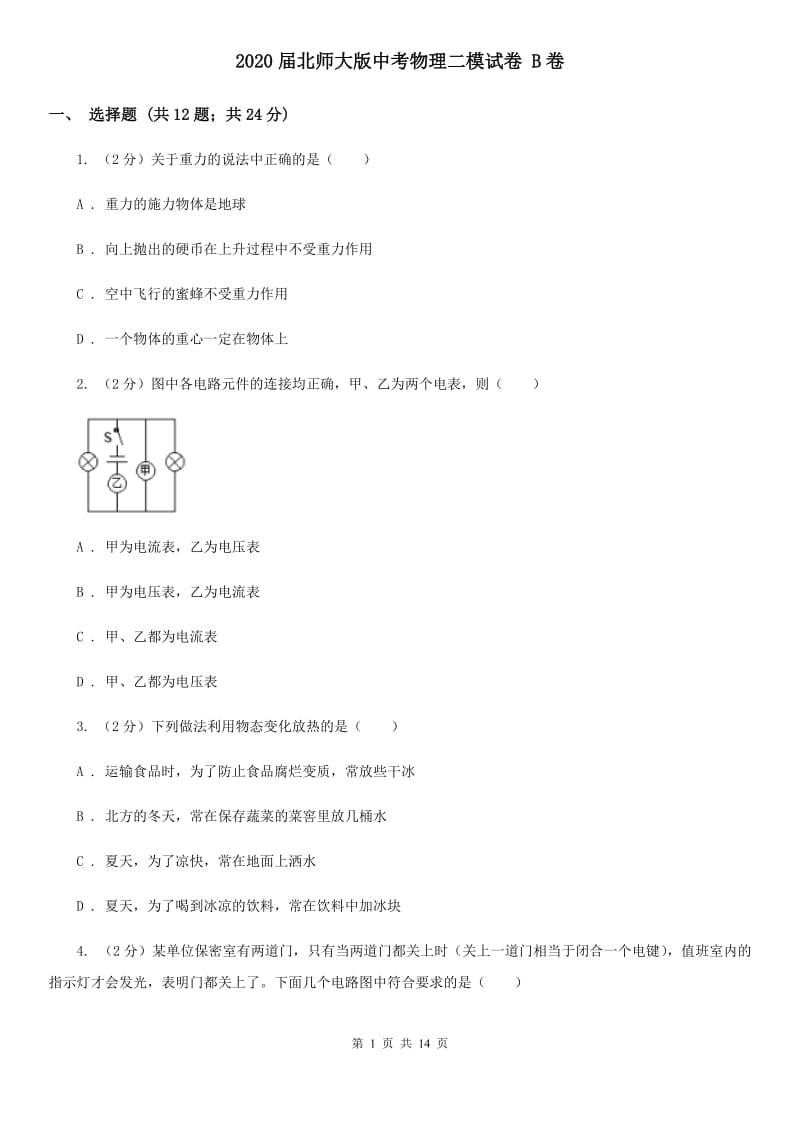 2020届北师大版中考物理二模试卷 B卷.doc_第1页