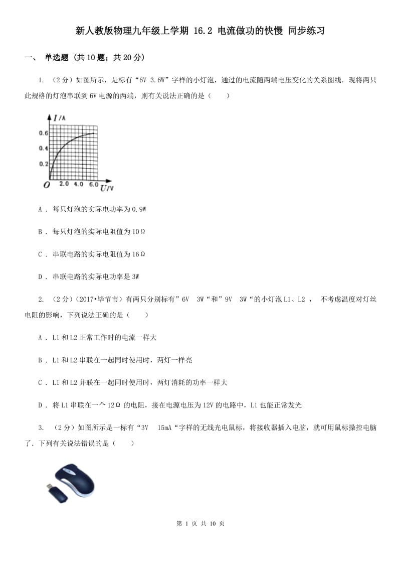 新人教版物理九年级上学期 16.2 电流做功的快慢 同步练习.doc_第1页