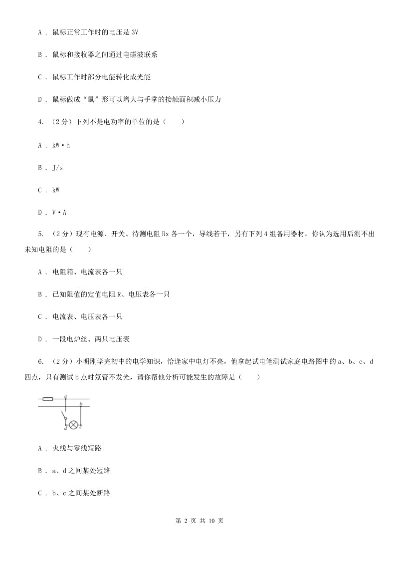 新人教版物理九年级上学期 16.2 电流做功的快慢 同步练习.doc_第2页