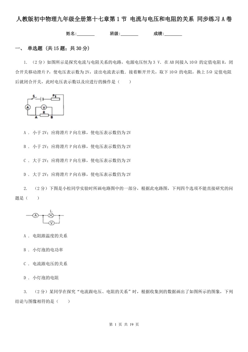 人教版初中物理九年级全册第十七章第1节 电流与电压和电阻的关系 同步练习A卷.doc_第1页