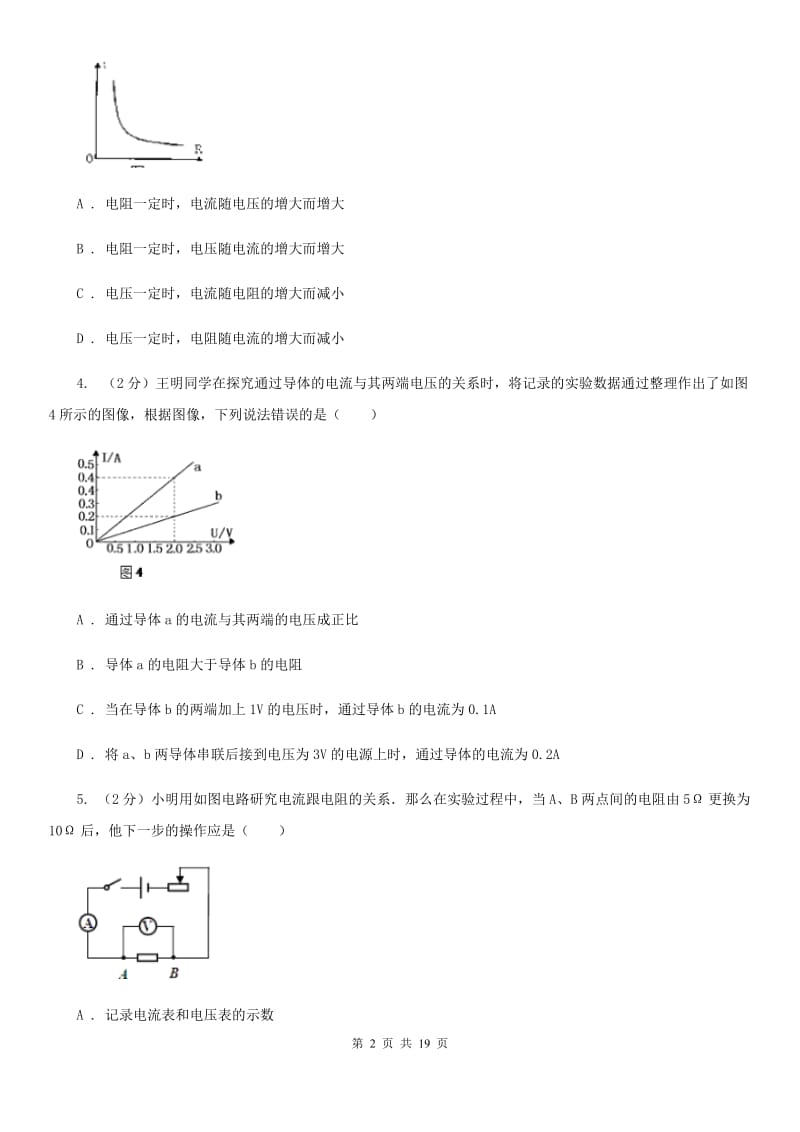 人教版初中物理九年级全册第十七章第1节 电流与电压和电阻的关系 同步练习A卷.doc_第2页