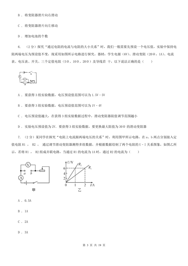 人教版初中物理九年级全册第十七章第1节 电流与电压和电阻的关系 同步练习A卷.doc_第3页