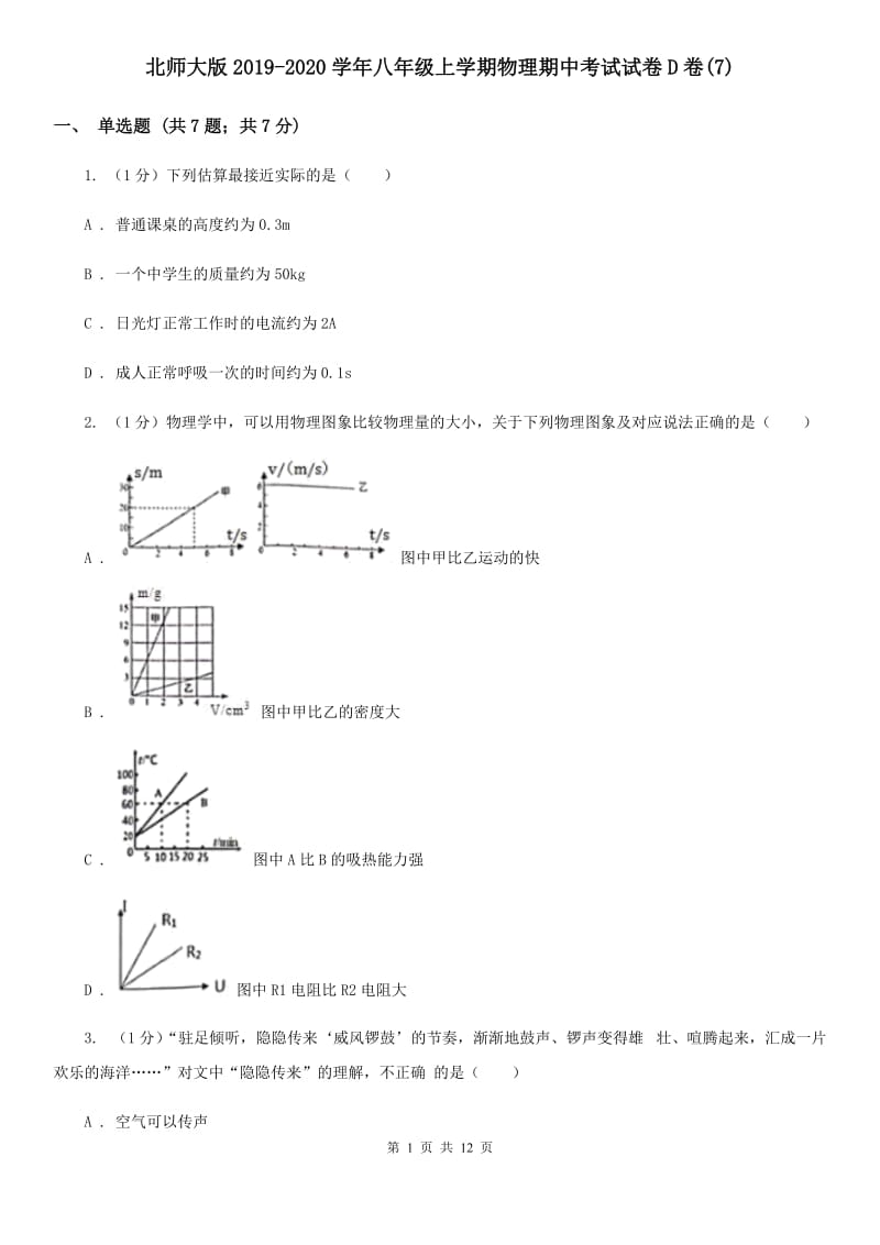 北师大版2019-2020学年八年级上学期物理期中考试试卷D卷(7).doc_第1页