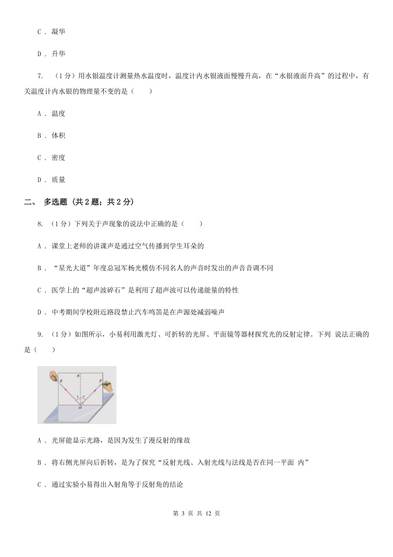 北师大版2019-2020学年八年级上学期物理期中考试试卷D卷(7).doc_第3页