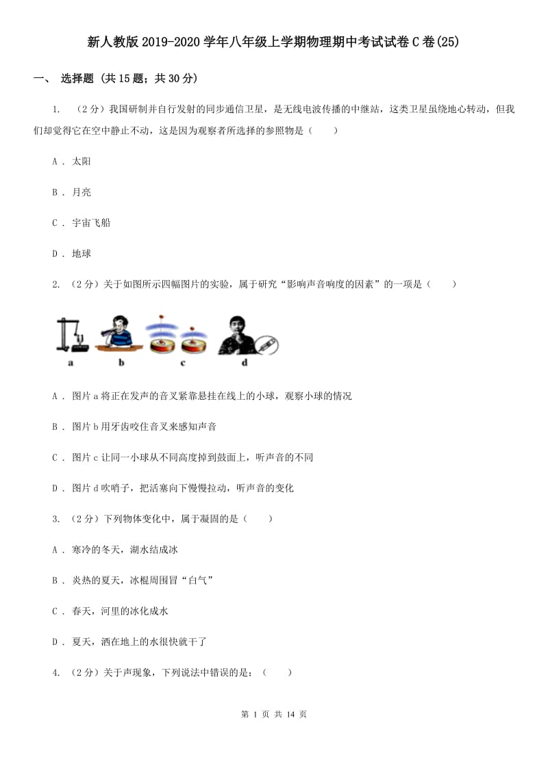 新人教版2019-2020学年八年级上学期物理期中考试试卷C卷(25).doc_第1页