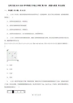 北師大版2019-2020學(xué)年物理八年級上學(xué)期 第六章 質(zhì)量與密度 單元試卷.doc