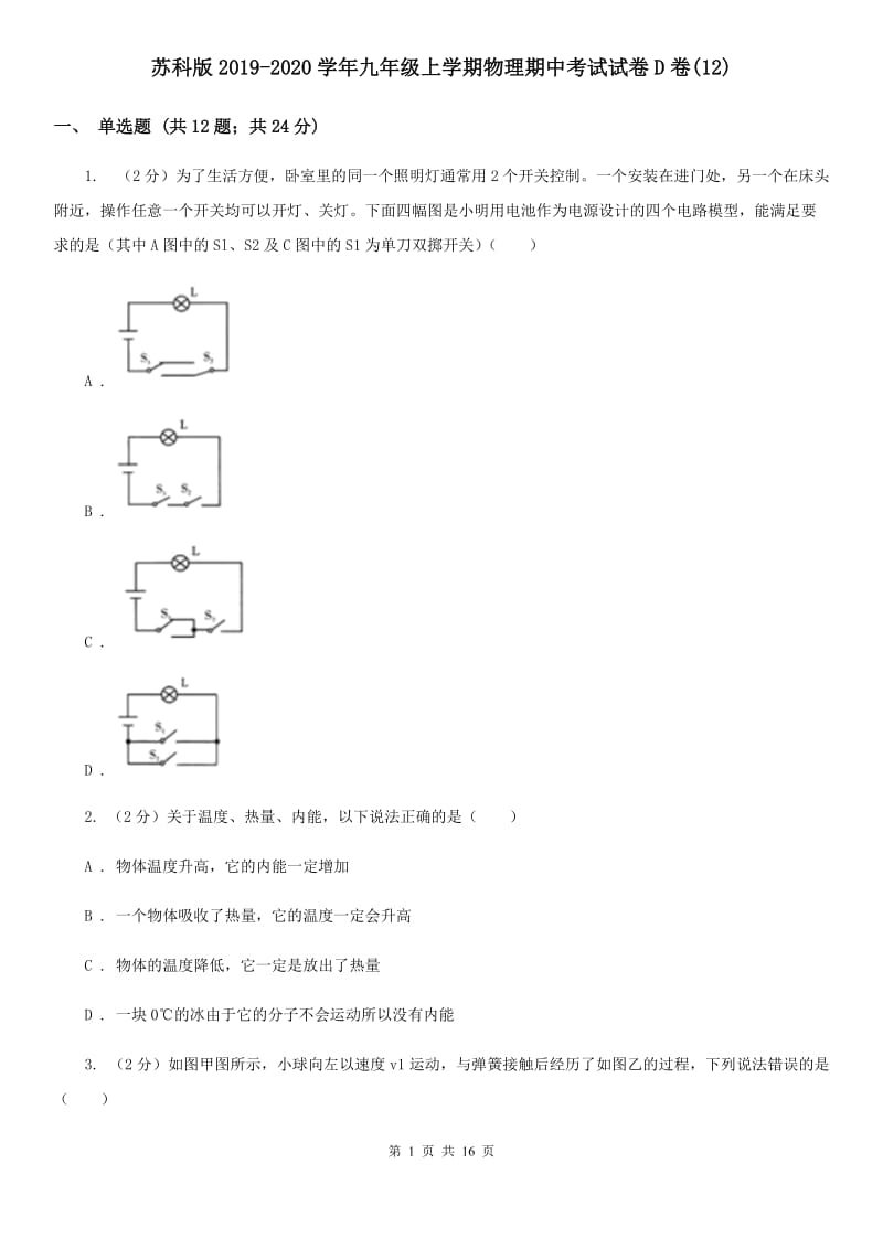 苏科版2019-2020学年九年级上学期物理期中考试试卷D卷(12).doc_第1页