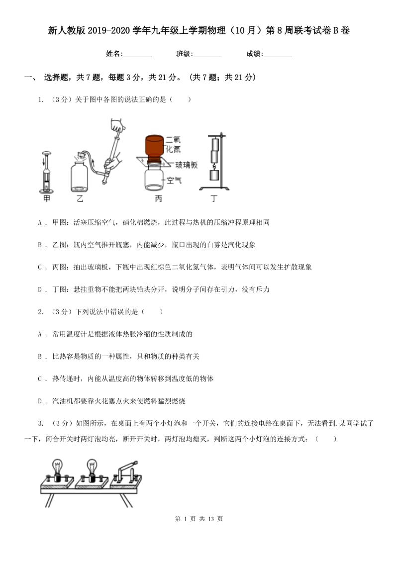 新人教版2019-2020学年九年级上学期物理（10月）第8周联考试卷B卷.doc_第1页