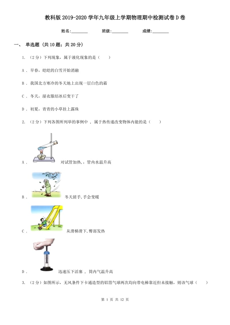 教科版2019-2020学年九年级上学期物理期中检测试卷D卷.doc_第1页