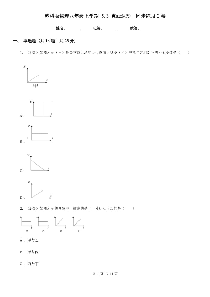 苏科版物理八年级上学期 5.3 直线运动 同步练习C卷.doc_第1页