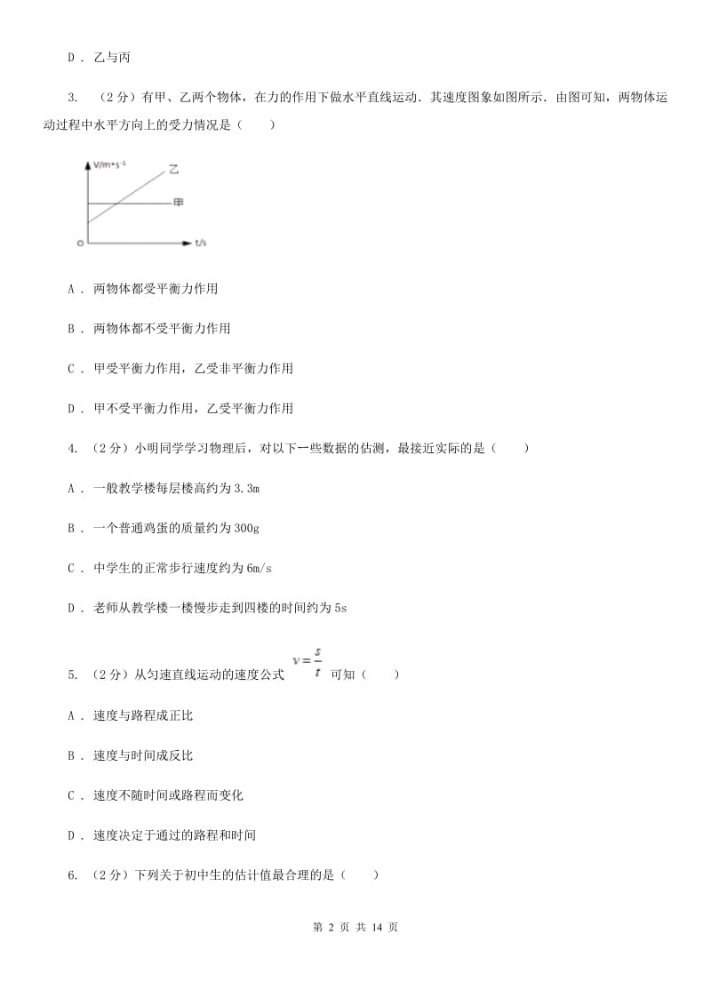 苏科版物理八年级上学期 5.3 直线运动 同步练习C卷.doc_第2页