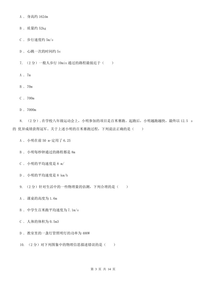 苏科版物理八年级上学期 5.3 直线运动 同步练习C卷.doc_第3页