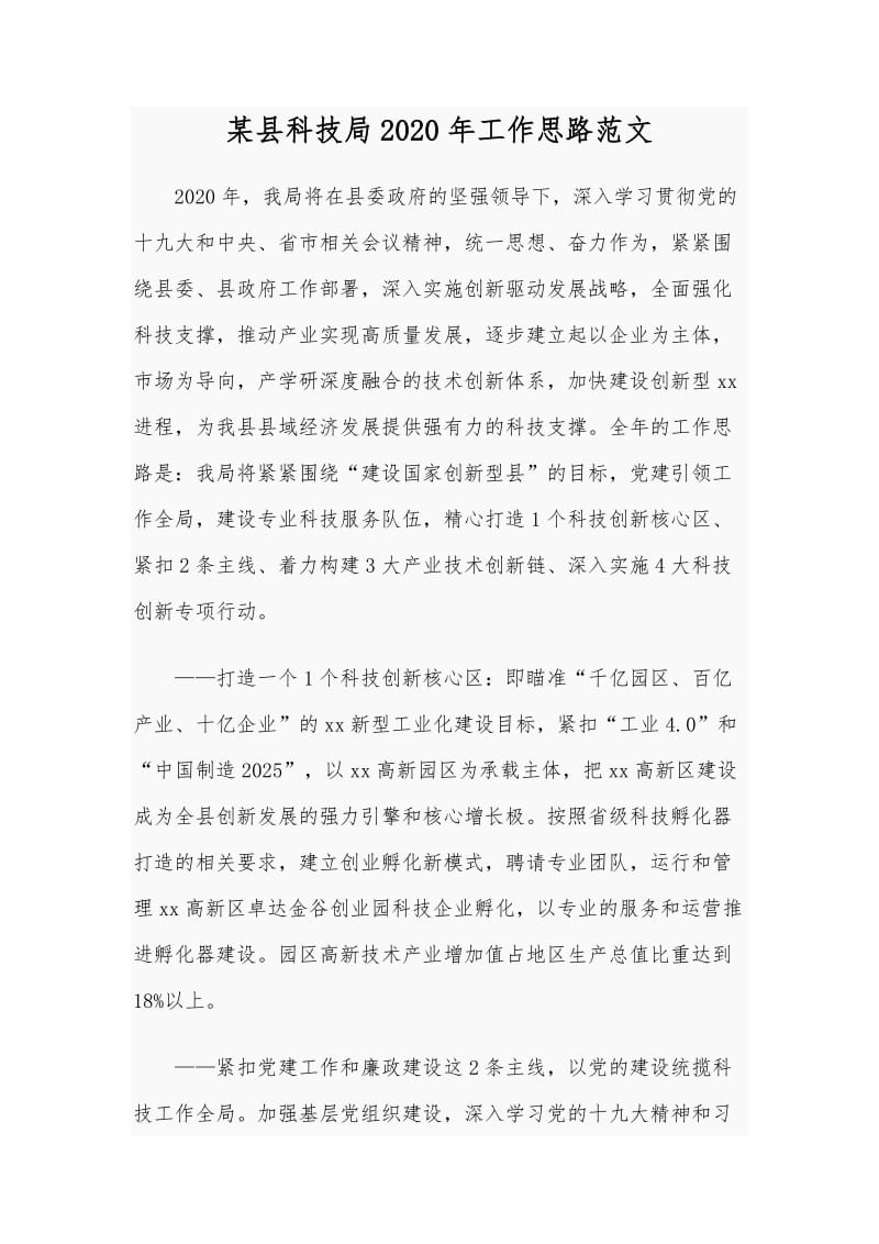 某县科技局2020年工作思路范文_第1页