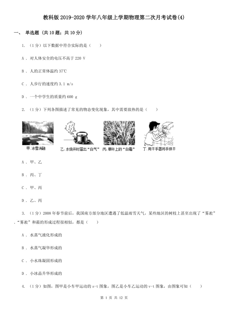 教科版2019-2020学年八年级上学期物理第二次月考试卷(4).doc_第1页