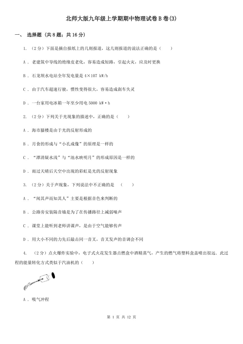 北师大版九年级上学期期中物理试卷B卷(3).doc_第1页