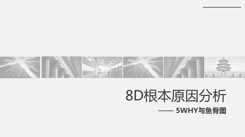 8D根本原因分析之5WHY与鱼骨图.ppt_第1页