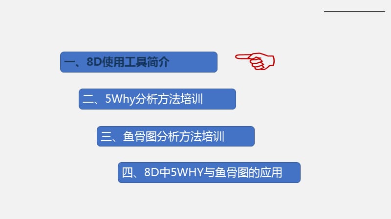 8D根本原因分析之5WHY与鱼骨图.ppt_第2页