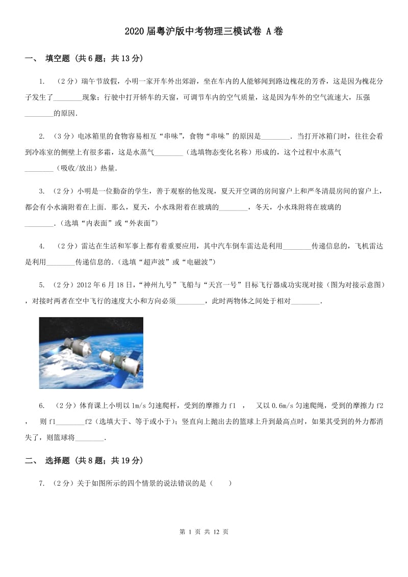 2020届粤沪版中考物理三模试卷 A卷.doc_第1页