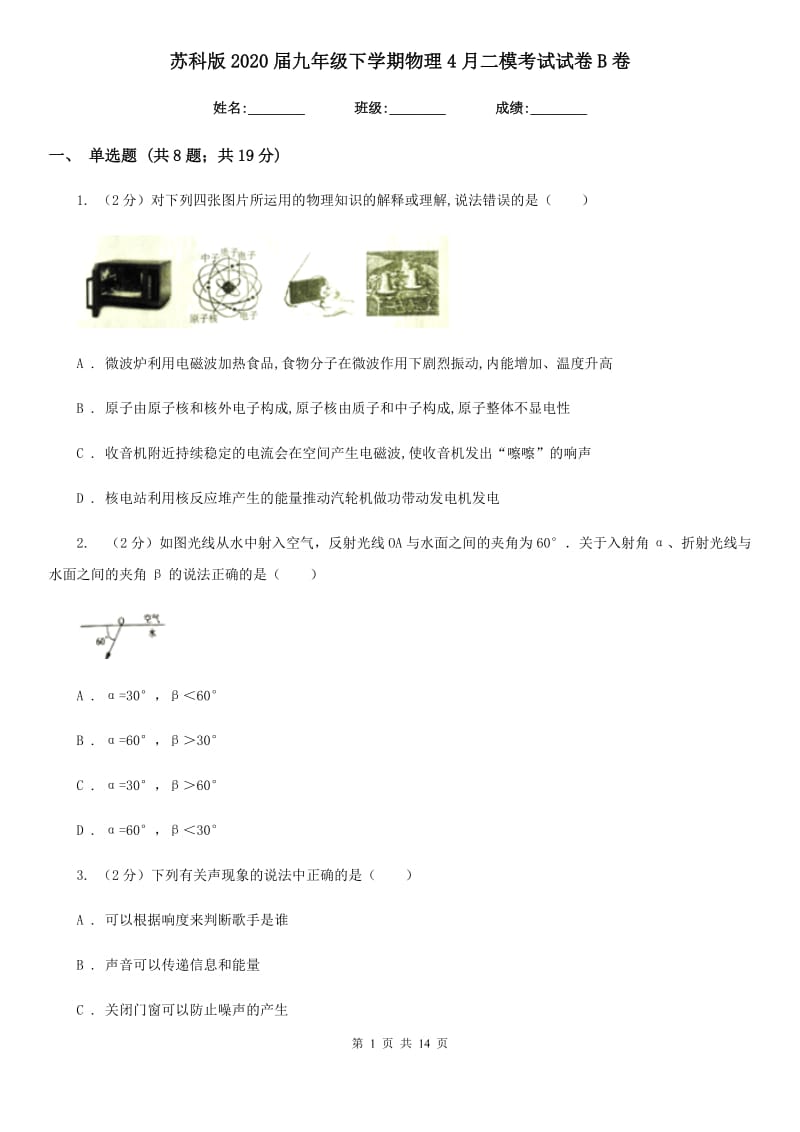 苏科版2020届九年级下学期物理4月二模考试试卷B卷.doc_第1页