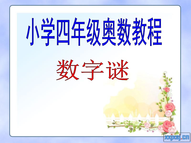 《四年級(jí)奧數(shù)》PPT課件.ppt_第1頁(yè)