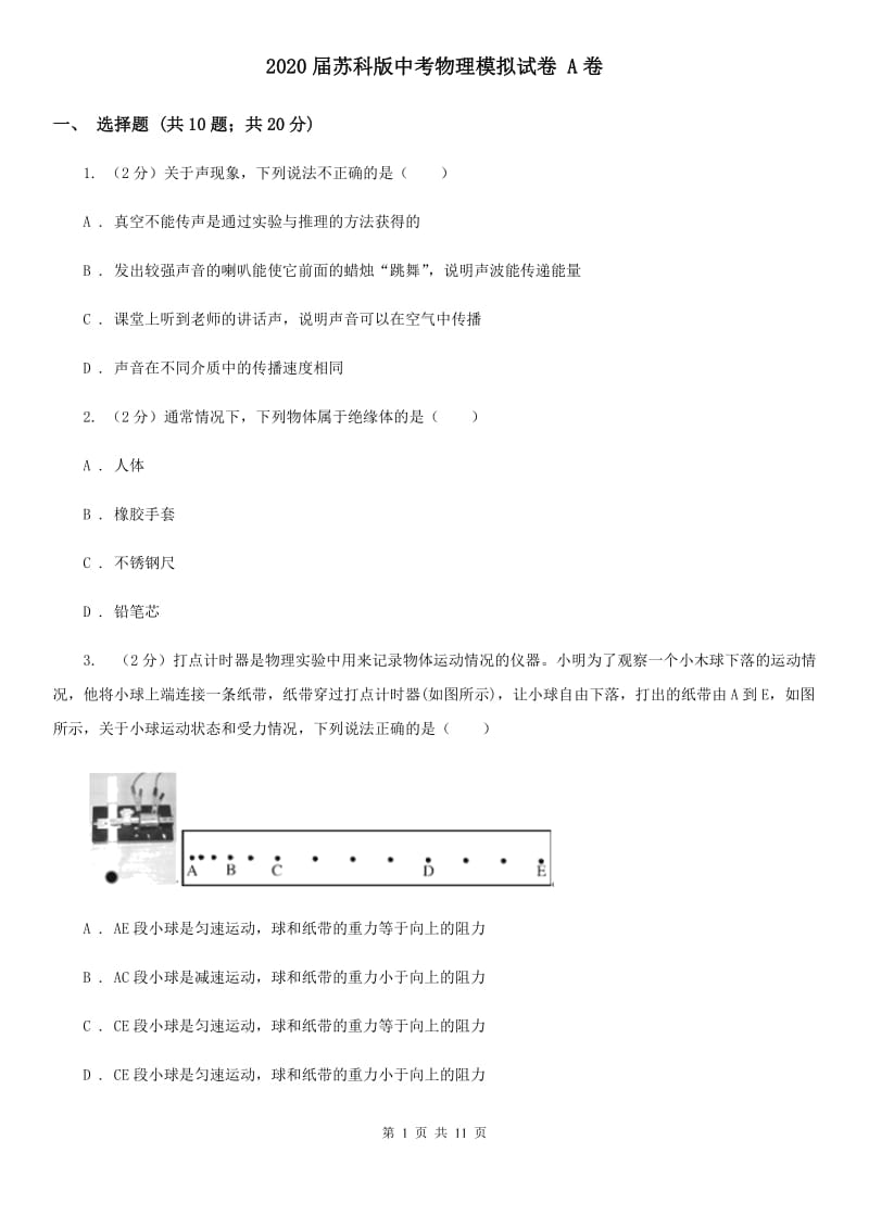 2020届苏科版中考物理模拟试卷 A卷.doc_第1页