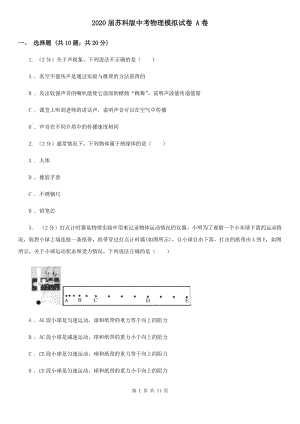 2020屆蘇科版中考物理模擬試卷 A卷.doc