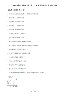 粵滬版物理九年級(jí)全冊(cè) 第十二章 溫度與物態(tài)變化 單元試卷.doc