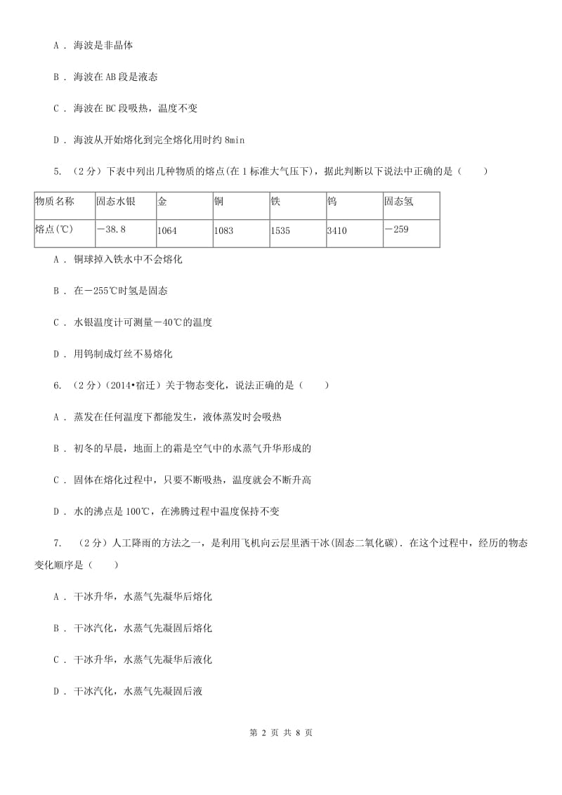 粤沪版物理九年级全册 第十二章 温度与物态变化 单元试卷.doc_第2页