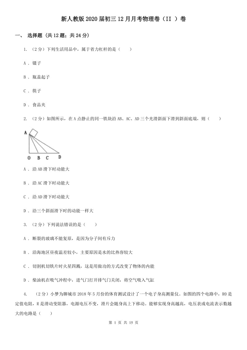 新人教版2020届初三12月月考物理卷（II ）卷.doc_第1页