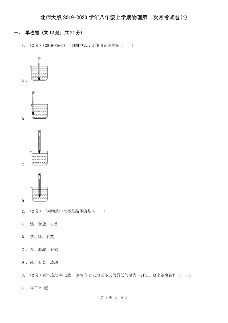 北师大版2019-2020学年八年级上学期物理第二次月考试卷(4).doc_第1页