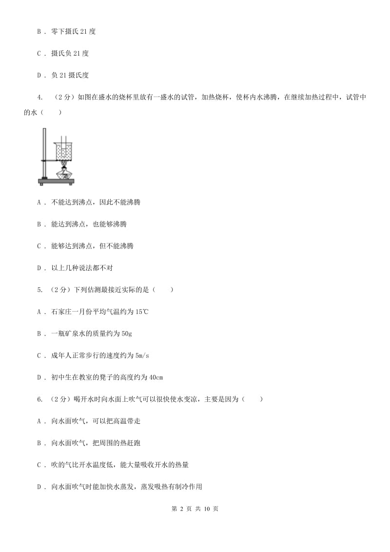 北师大版2019-2020学年八年级上学期物理第二次月考试卷(4).doc_第2页