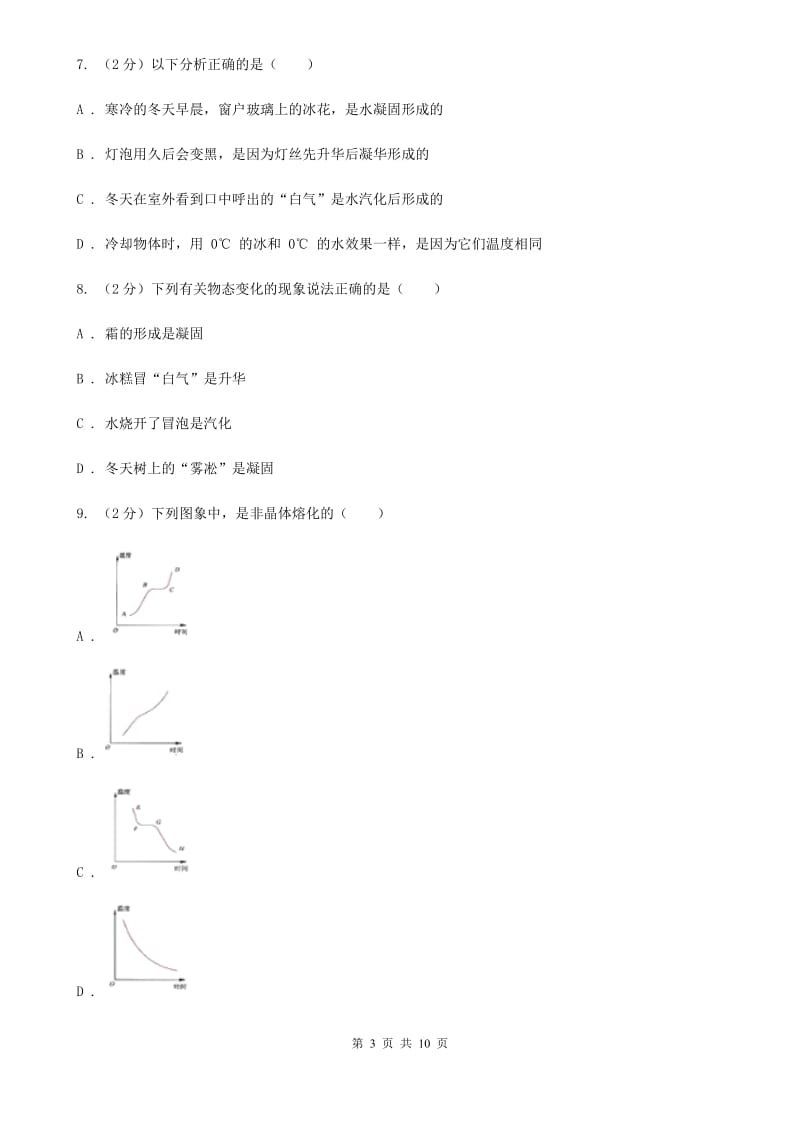 北师大版2019-2020学年八年级上学期物理第二次月考试卷(4).doc_第3页