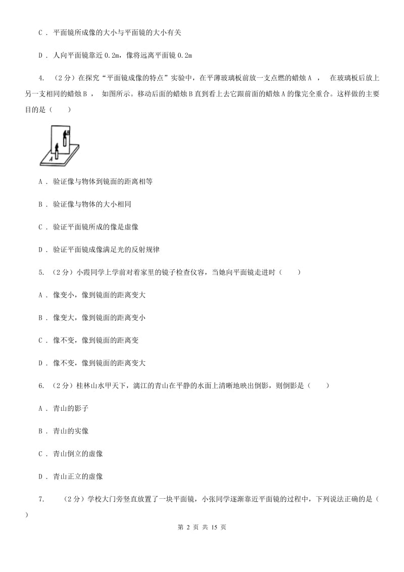 人教版物理八年级上册第四章第三节平面镜成像同步练习C卷.doc_第2页