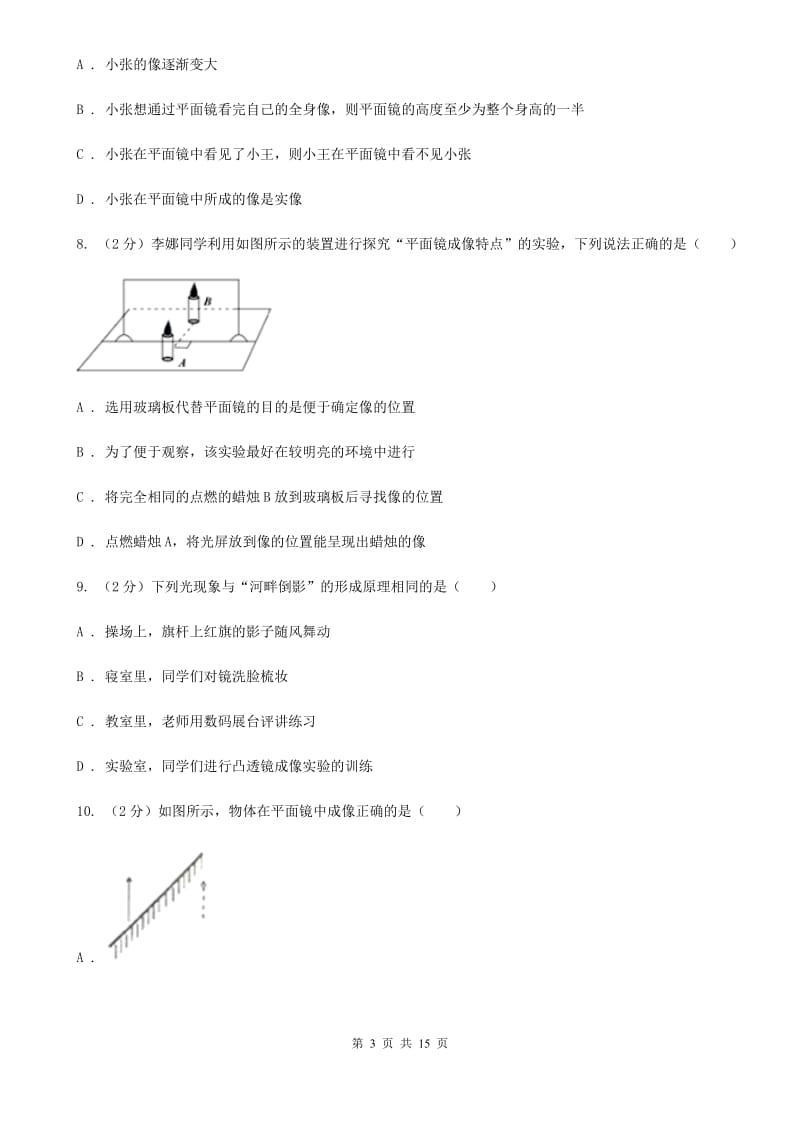 人教版物理八年级上册第四章第三节平面镜成像同步练习C卷.doc_第3页