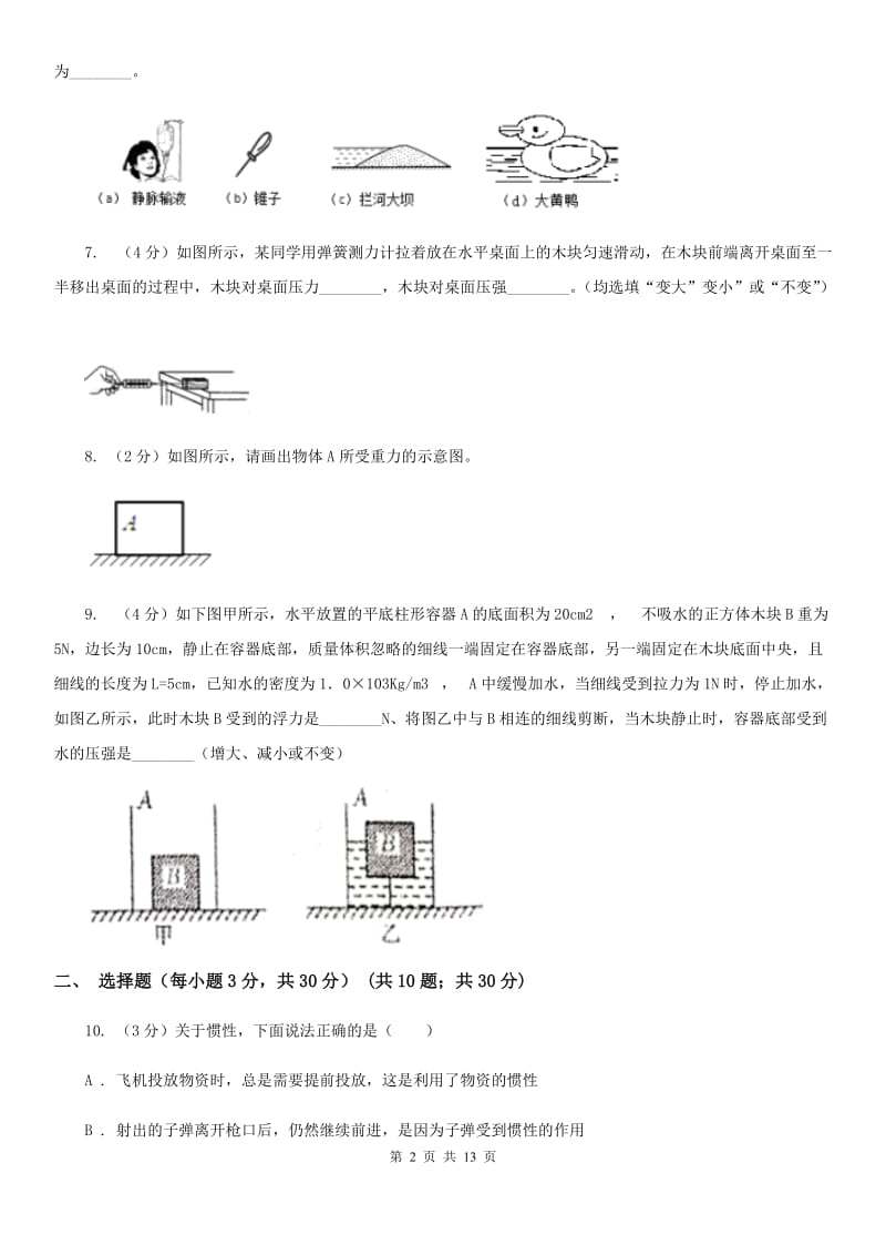 苏科版2019-2020学年八年级下学期物理期中考试试卷C卷.doc_第2页