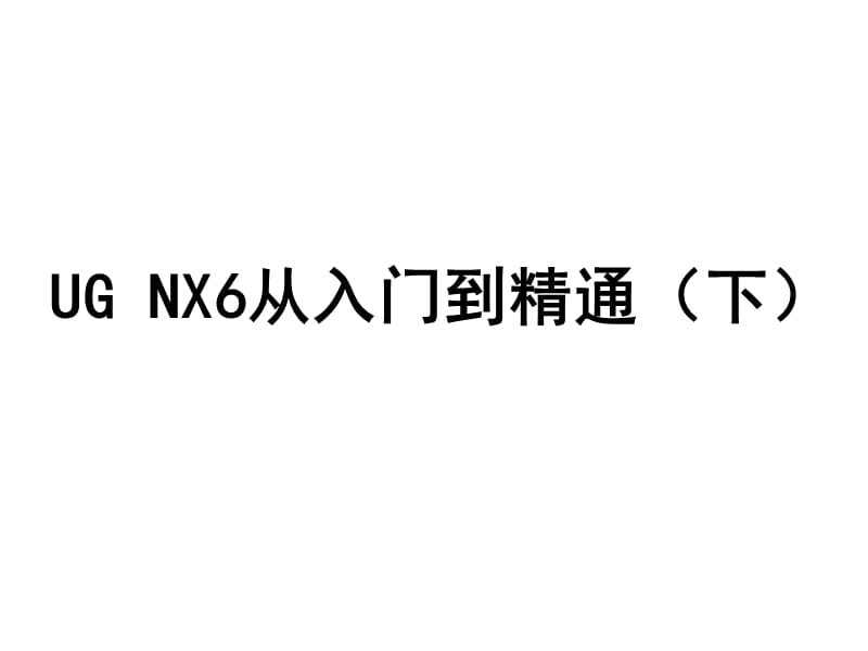 UGNX6从入门到精通(下).ppt_第1页