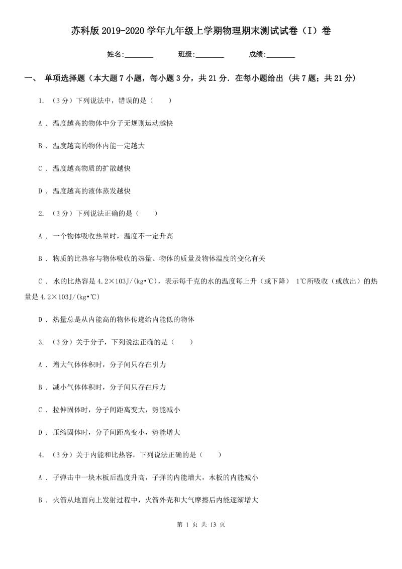 苏科版2019-2020学年九年级上学期物理期末测试试卷（I）卷.doc_第1页