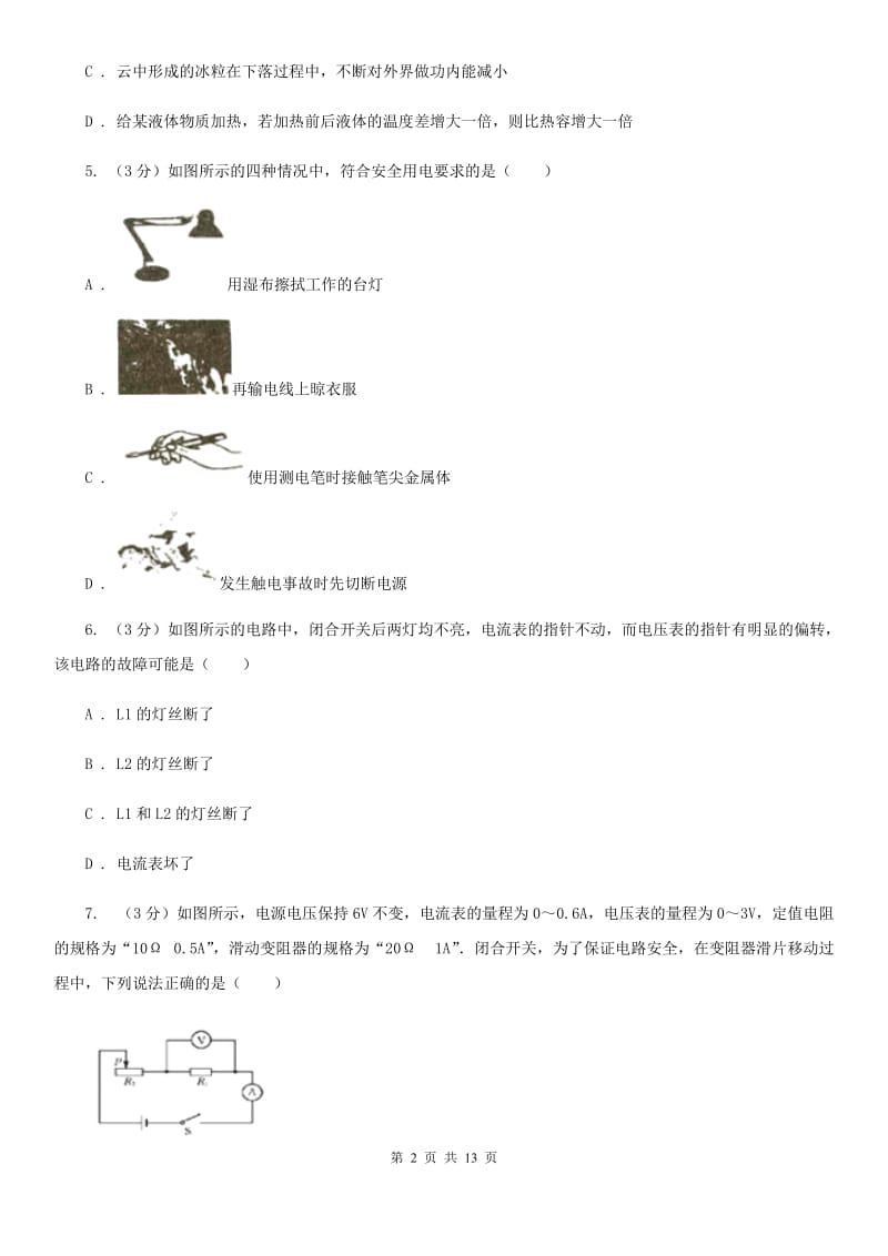 苏科版2019-2020学年九年级上学期物理期末测试试卷（I）卷.doc_第2页