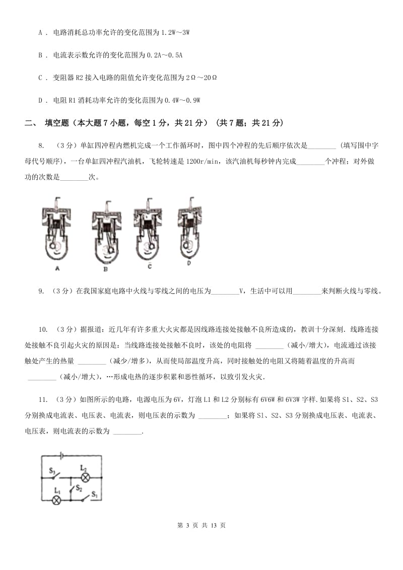 苏科版2019-2020学年九年级上学期物理期末测试试卷（I）卷.doc_第3页