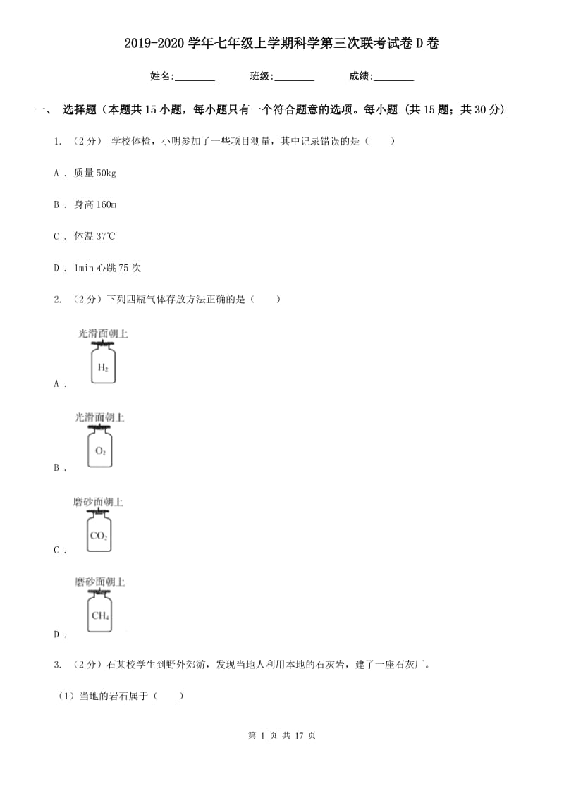 2019-2020学年七年级上学期科学第三次联考试卷D卷.doc_第1页