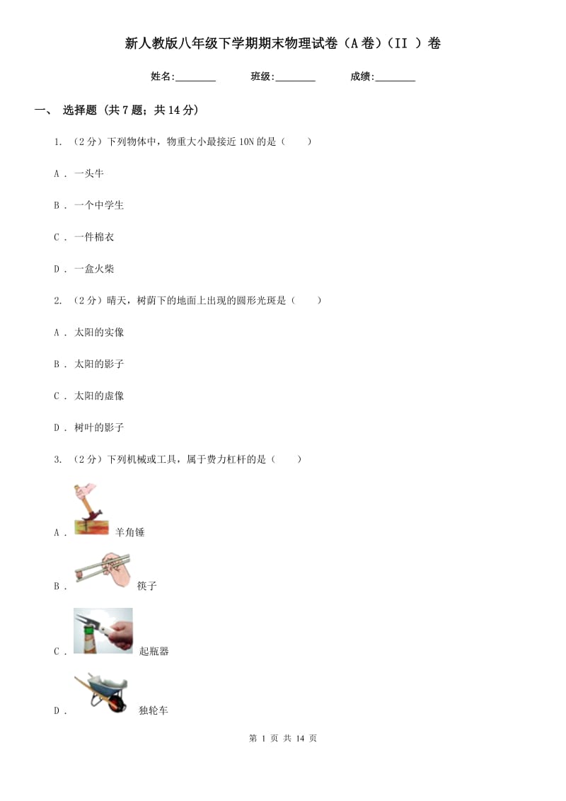 新人教版八年级下学期期末物理试卷（A卷）（II ）卷.doc_第1页