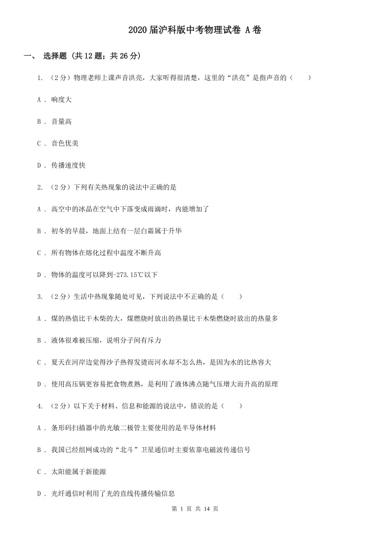 2020届沪科版中考物理试卷 A卷.doc_第1页