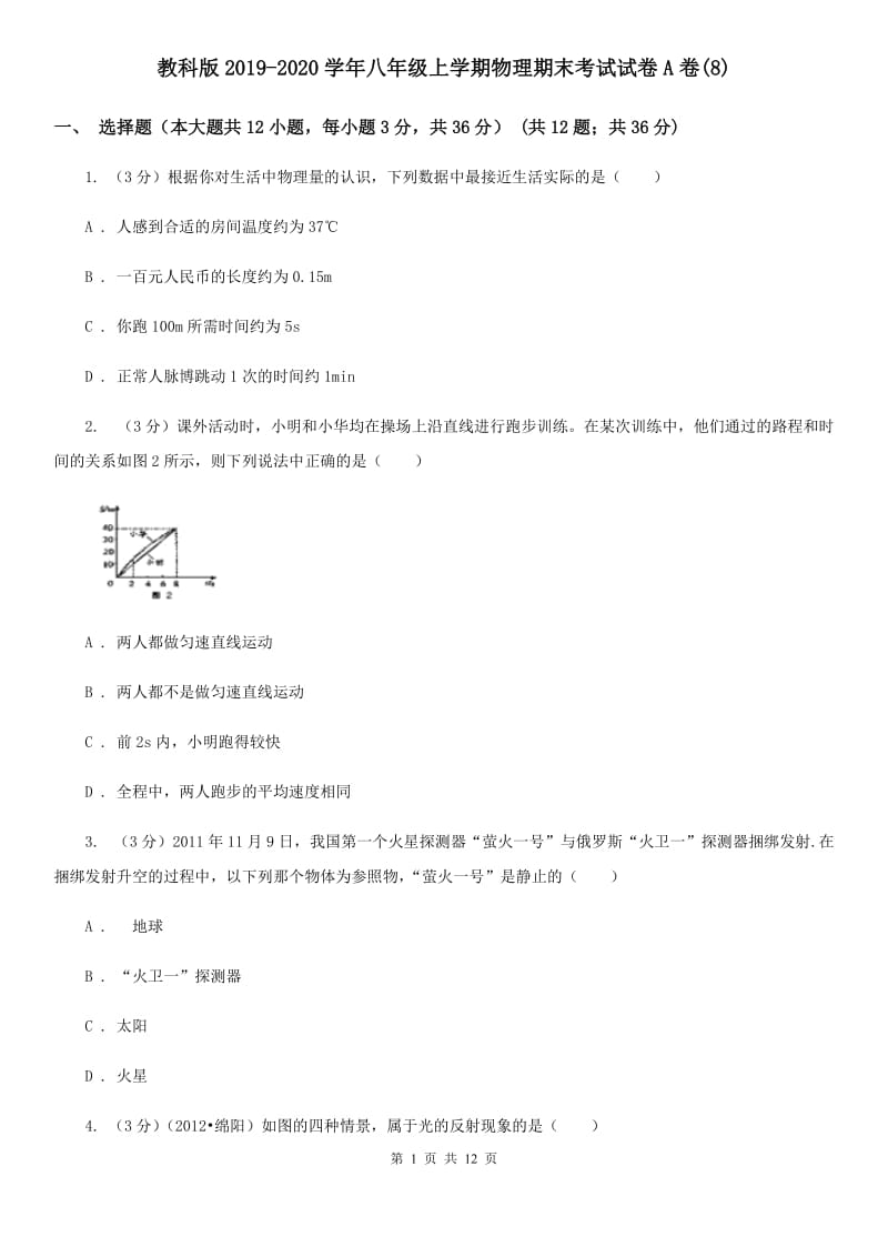 教科版2019-2020学年八年级上学期物理期末考试试卷A卷(8).doc_第1页