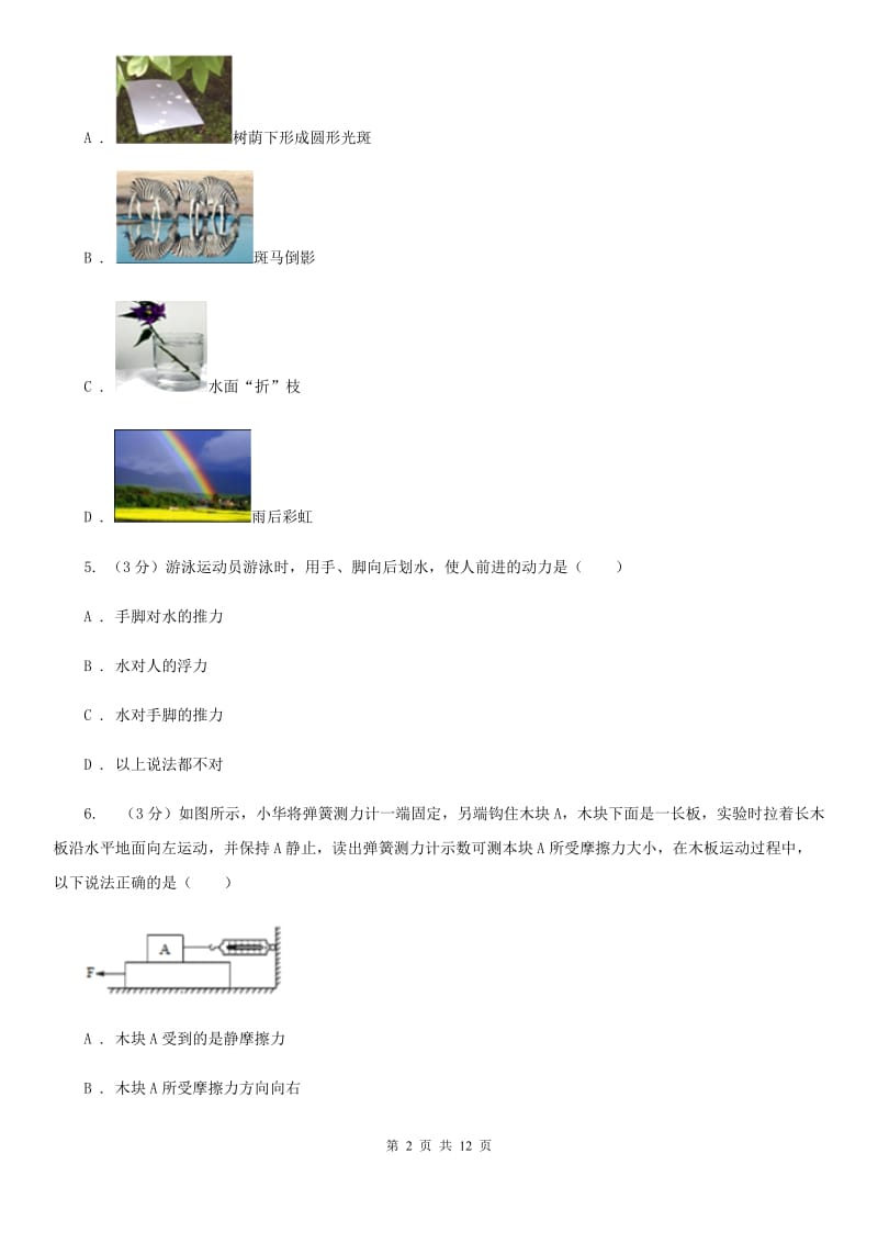 教科版2019-2020学年八年级上学期物理期末考试试卷A卷(8).doc_第2页