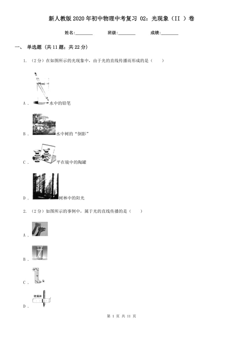 新人教版2020年初中物理中考复习 02：光现象（II ）卷.doc_第1页