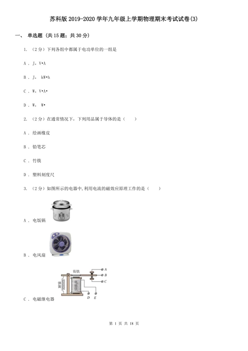 苏科版2019-2020学年九年级上学期物理期末考试试卷(3).doc_第1页