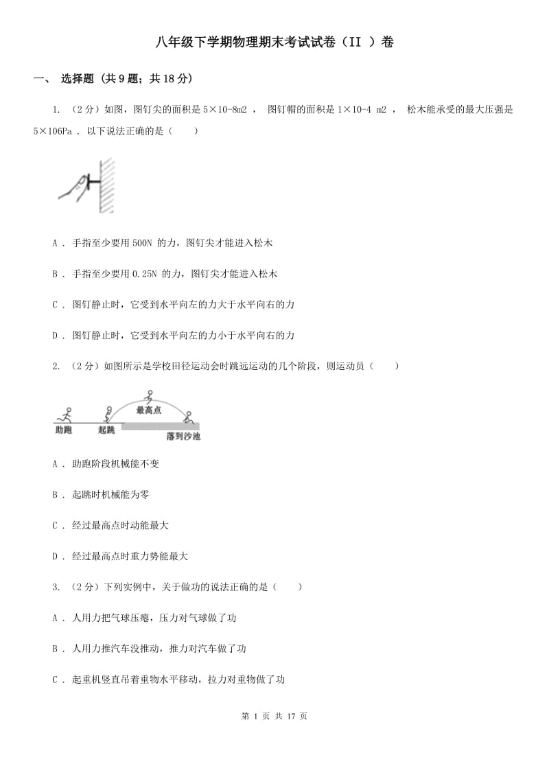 八年级下学期物理期末考试试卷（II ）卷.doc_第1页